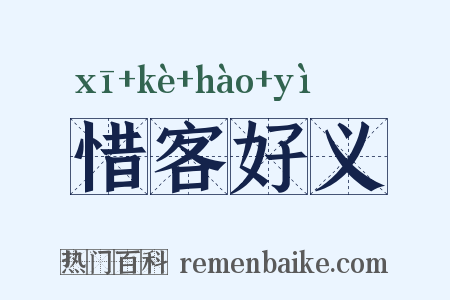 惜客好义是什么意思的图片